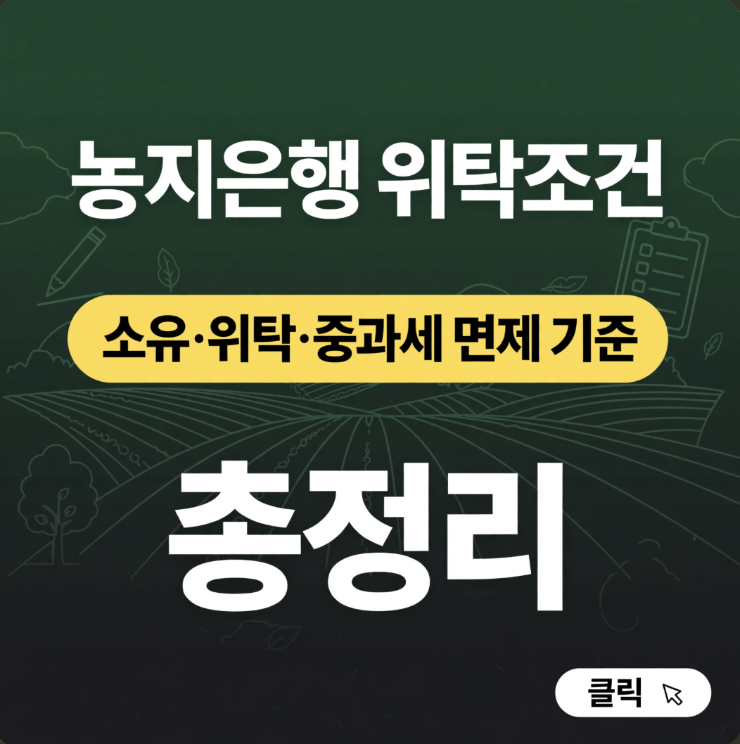 농지은행 위탁조건, 소유&middot;위탁&middot;중과세 면제 기준 총정리