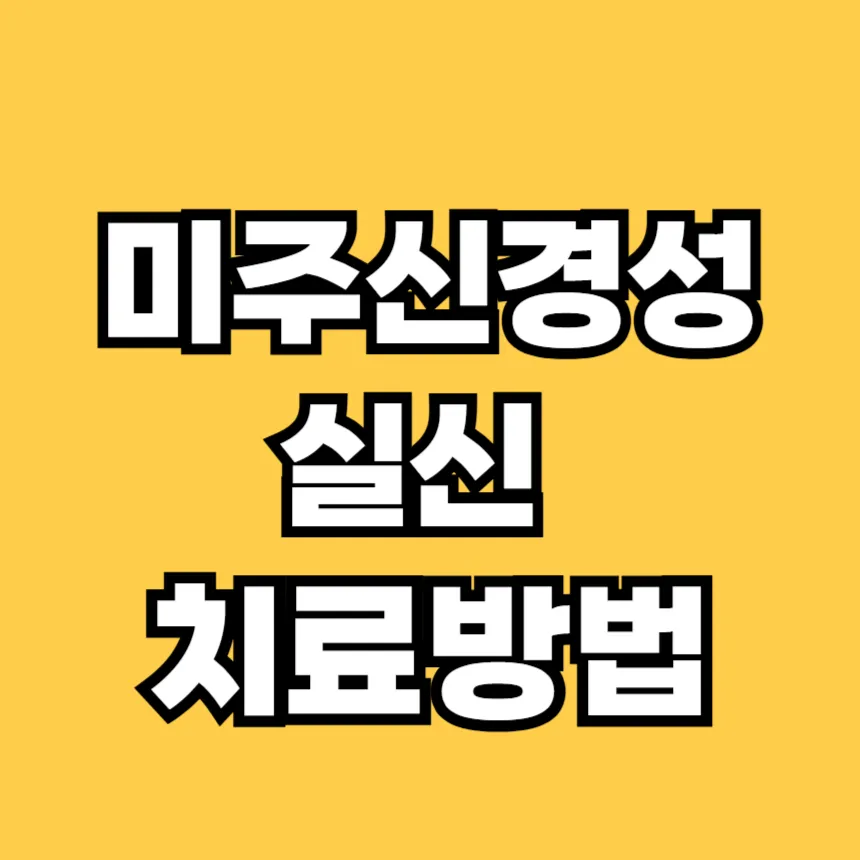 미주신경성 실신 치료