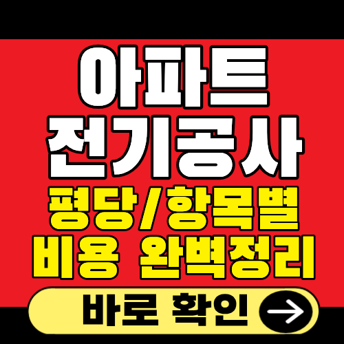 아파트 전기공사 평당비용