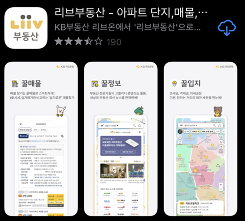 앱스토어에서 검색한 리브부동산 앱 아이콘을 나타낸 그림