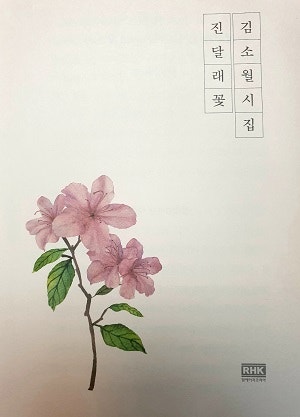 김소월 시인의 시집 이미지