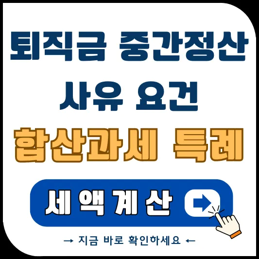 퇴직금 중간정산 썸네일