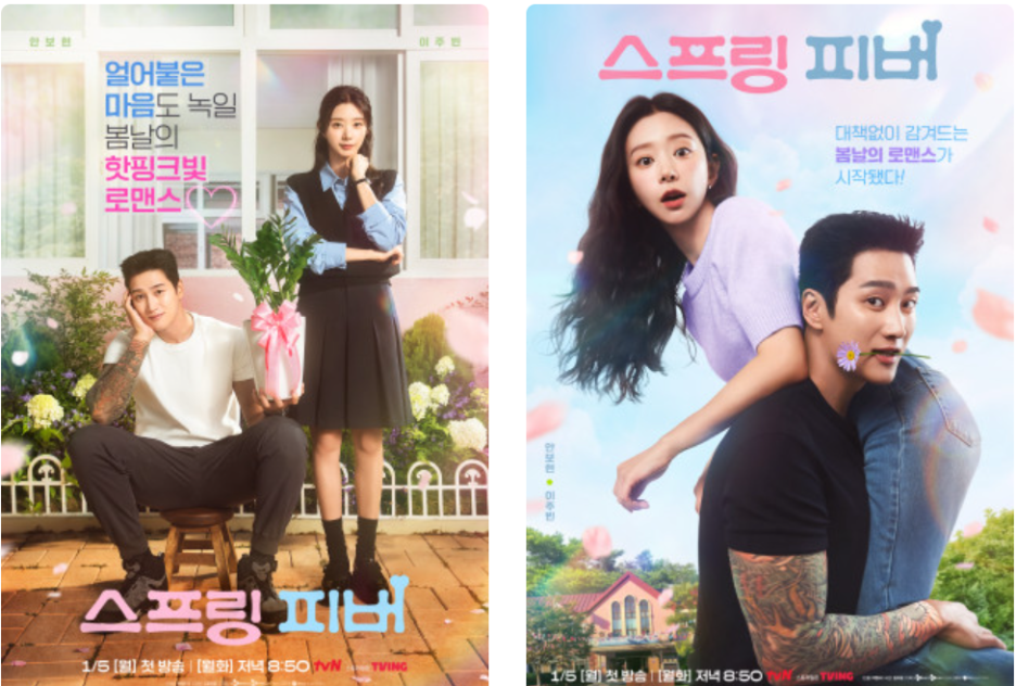 스프링 피버 기본정보 등장인물 1회 내용