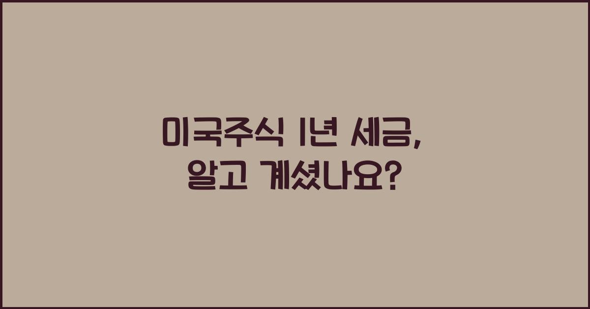 미국주식 1년 세금
