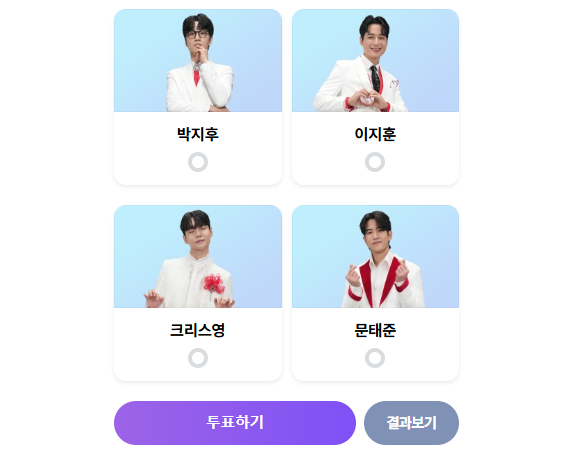 미스터트롯3-투표하기