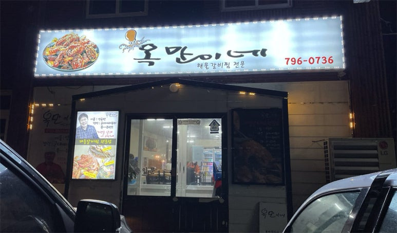 제주 한림 해물집 '옥만이네'