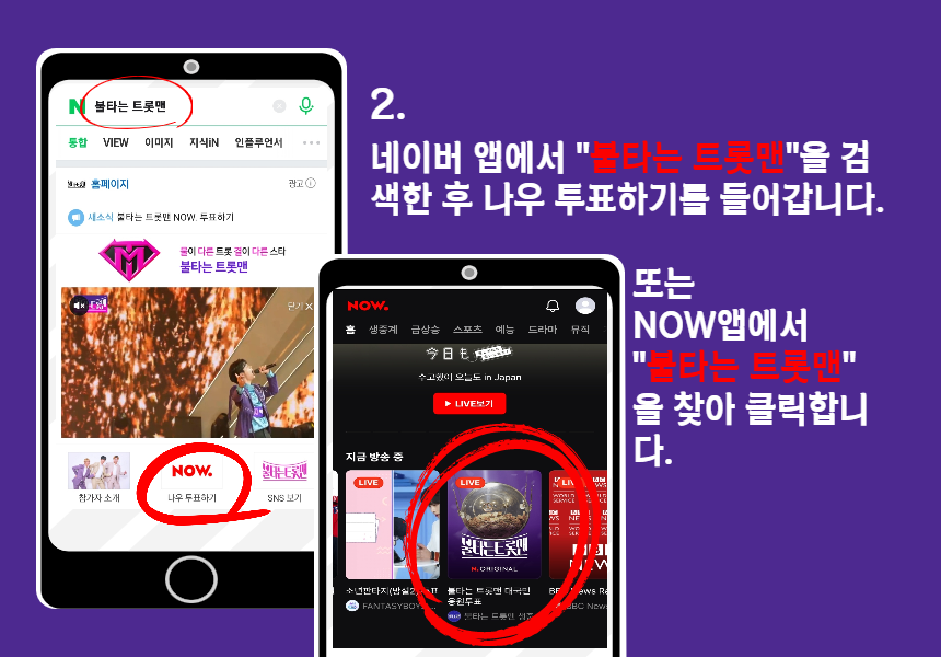 불타는 트롯맨 투표 방법2