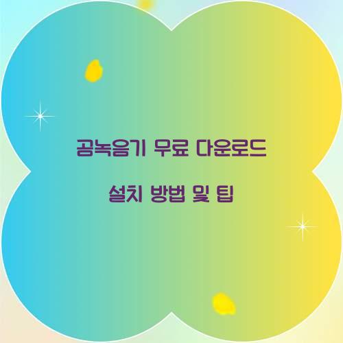 곰녹음기 무료 다운로드