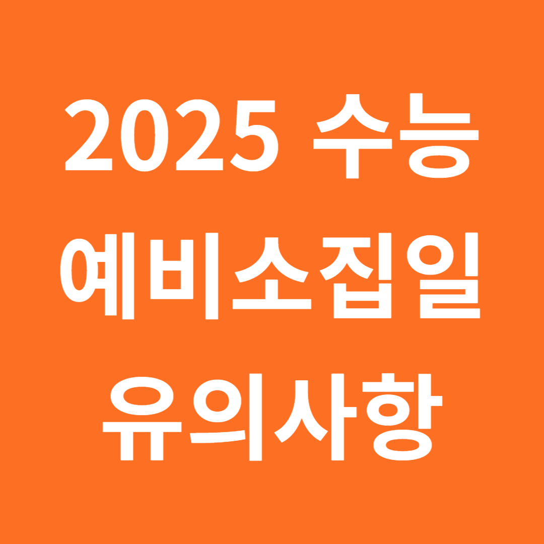 2025 수능 예비소집일 유의사항