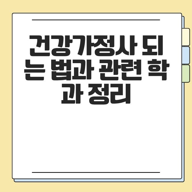 건강가정사 되는 법과 관련 학과 정리