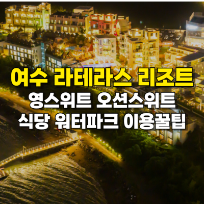여수 라테라스 리조트 섬네일