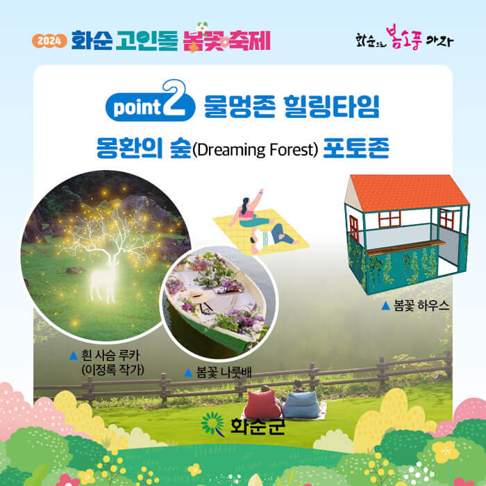 2024화순고인돌봄꽃축제-물멍존힐링프로그램