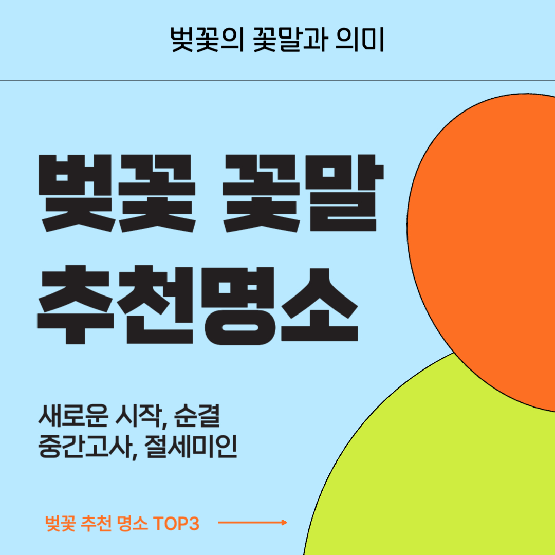 벚꽃 꽃말
