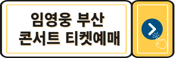 임영웅콘서트-부산-티켓예매