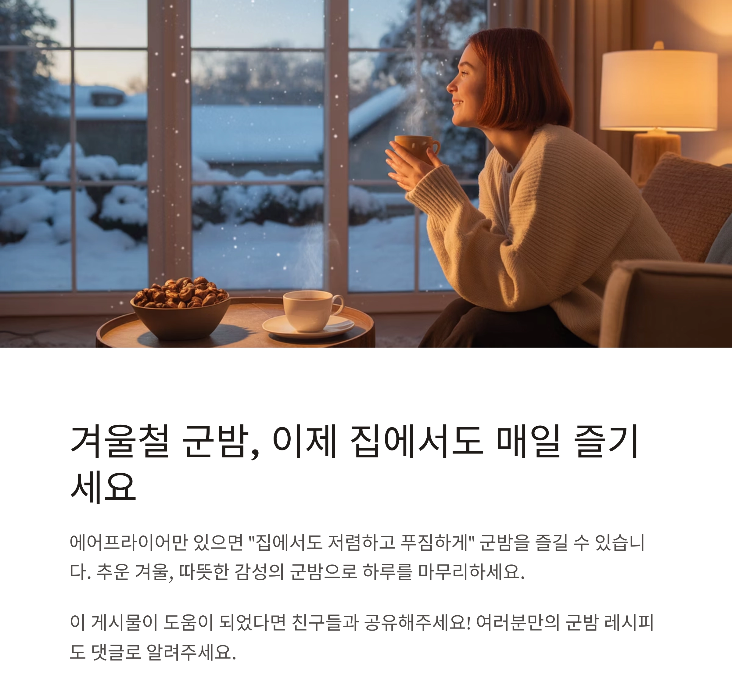 집에서 즐기는 군고구마 감성, 에어프라이어 군밤 요리법