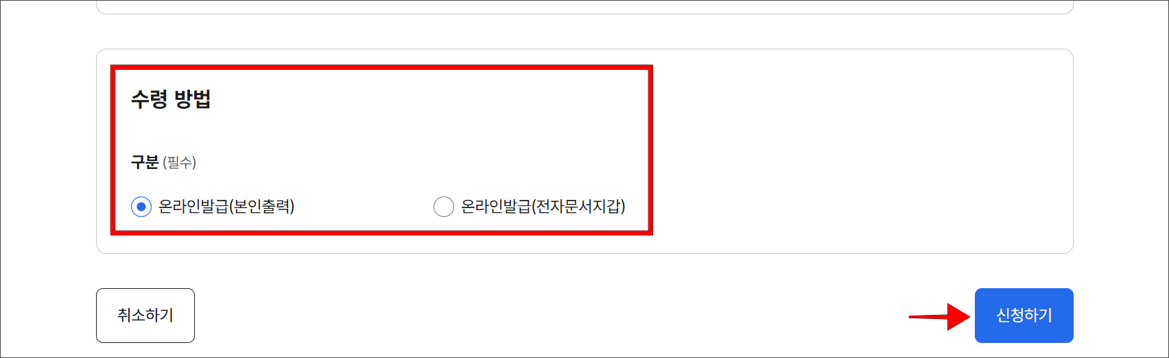 증명서의 수령 방법을 선택한 후 '신청하기'를 선택