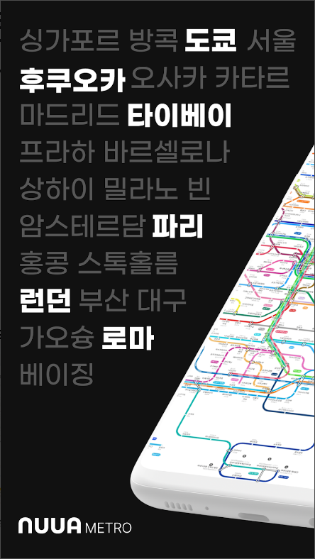 일본 지하철 노선도 어플, 일본 도쿄(동경), 일본 오사카, 누아 메트로