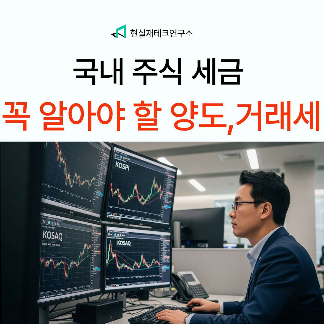 국내 주식 세금