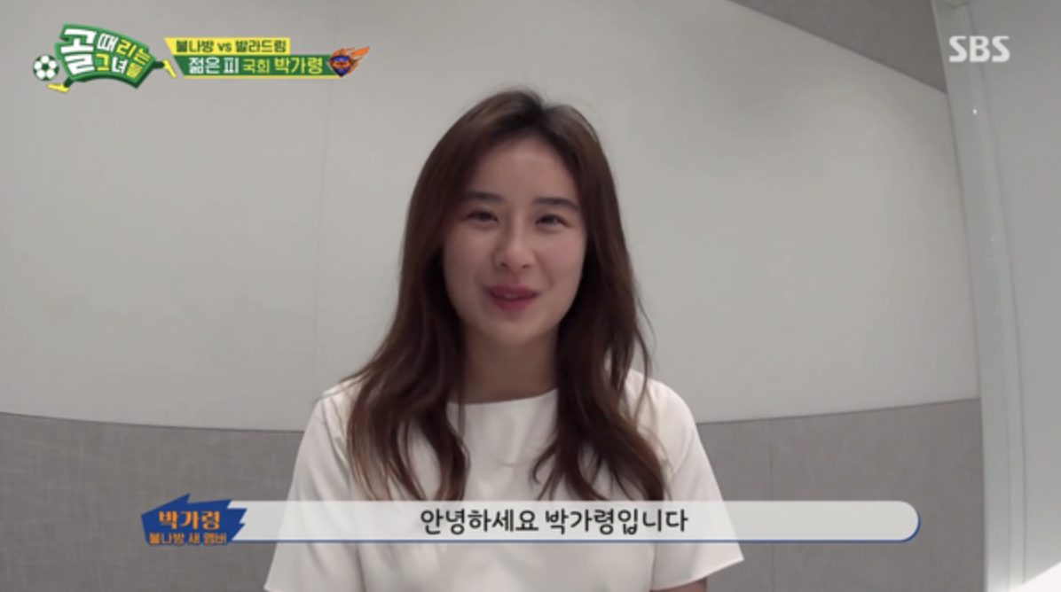 박가령 골때녀2