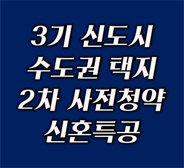 3기-신도시-등-수도권-택지-2차-사전청약-신혼특공