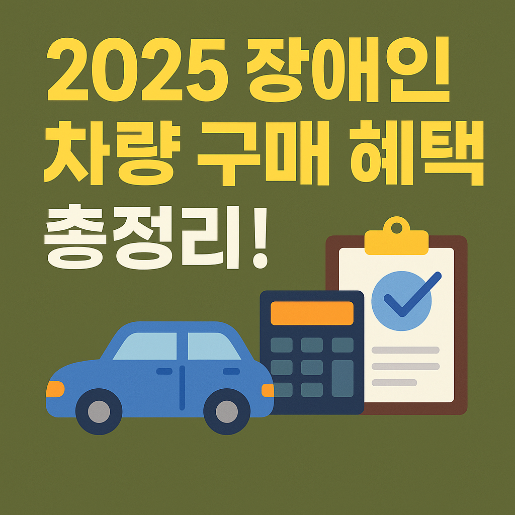 2025년-장애인-차량-구매-썸네일