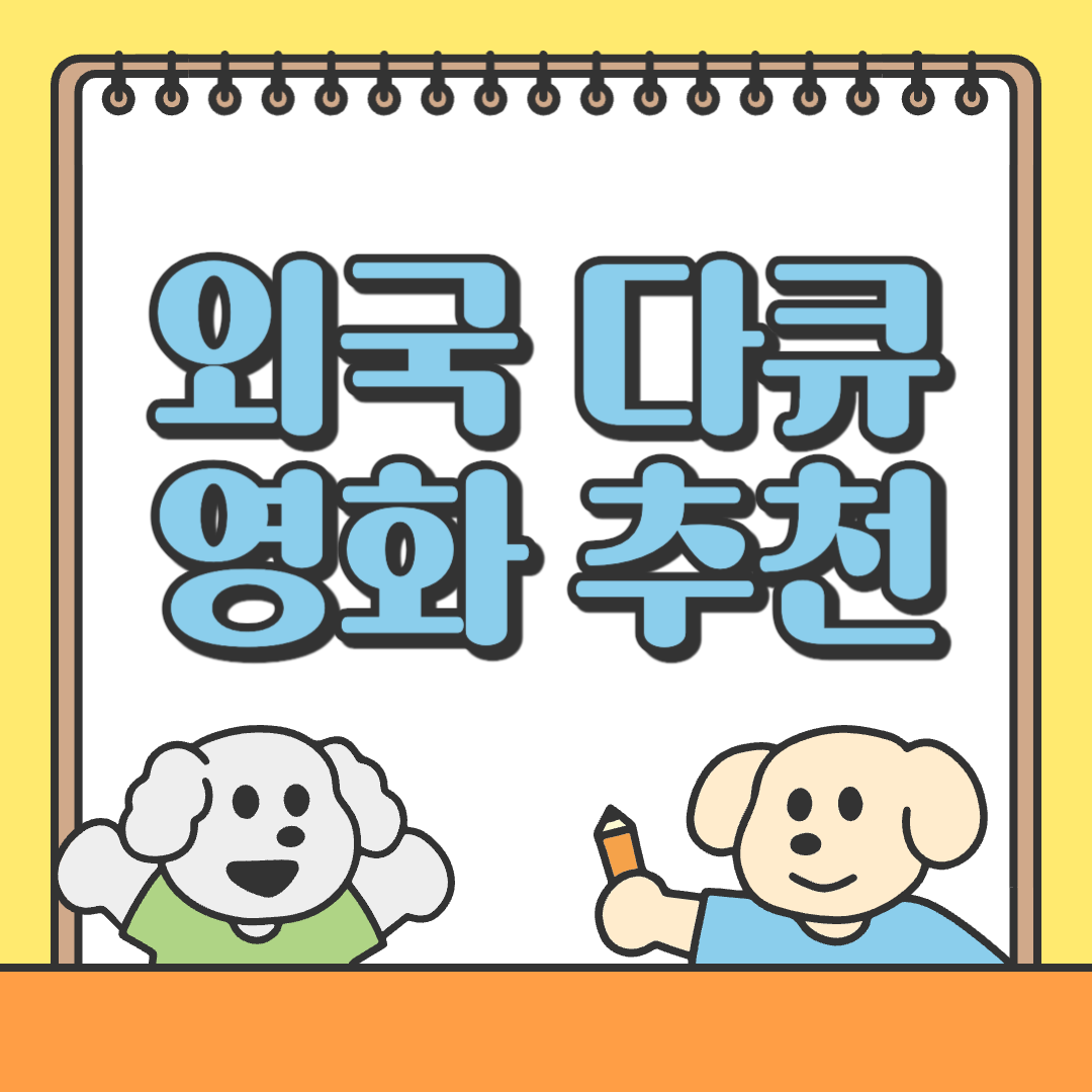 외국 다큐멘터리 영화 추천