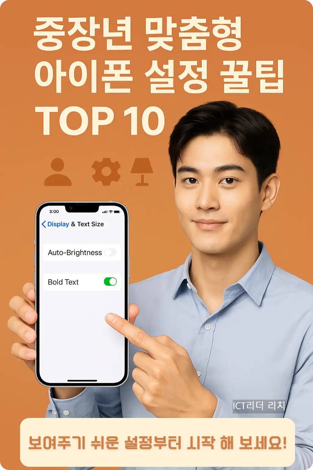 20대 남성 모델이 아이폰의 굵은 글씨 설정을 보여주는 장면