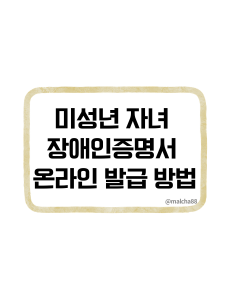 미성년자녀장애인증명서 온라인발급