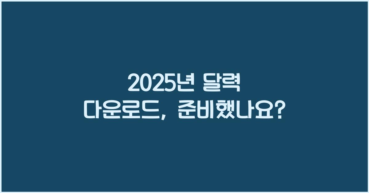 2025년 달력 다운로드