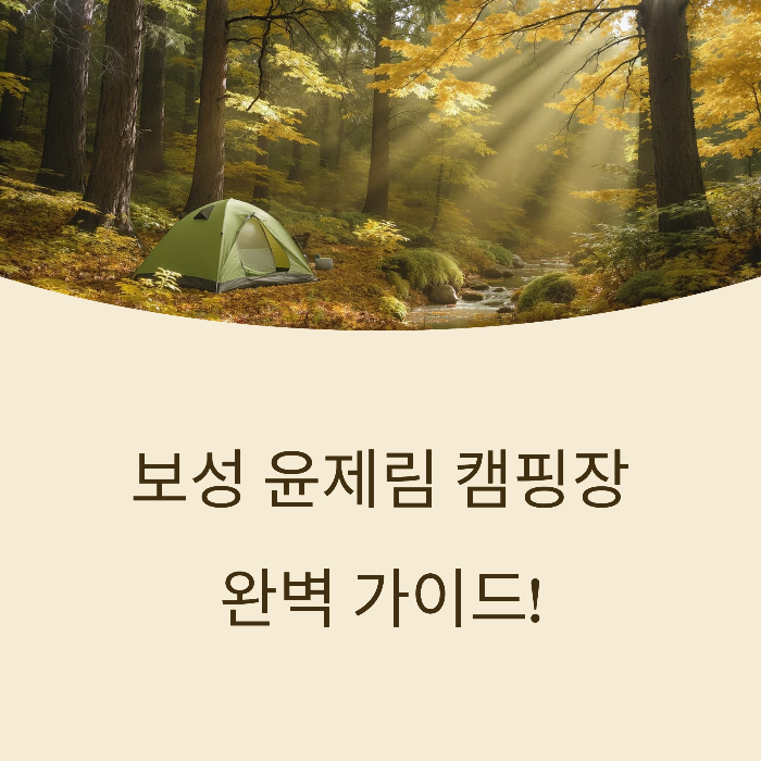 보성 윤제림 캠핑장