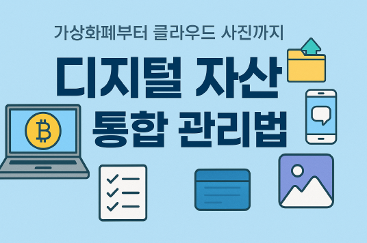 가상화폐부터 클라우드 사진까지! 디지털 자산 통합 관리법