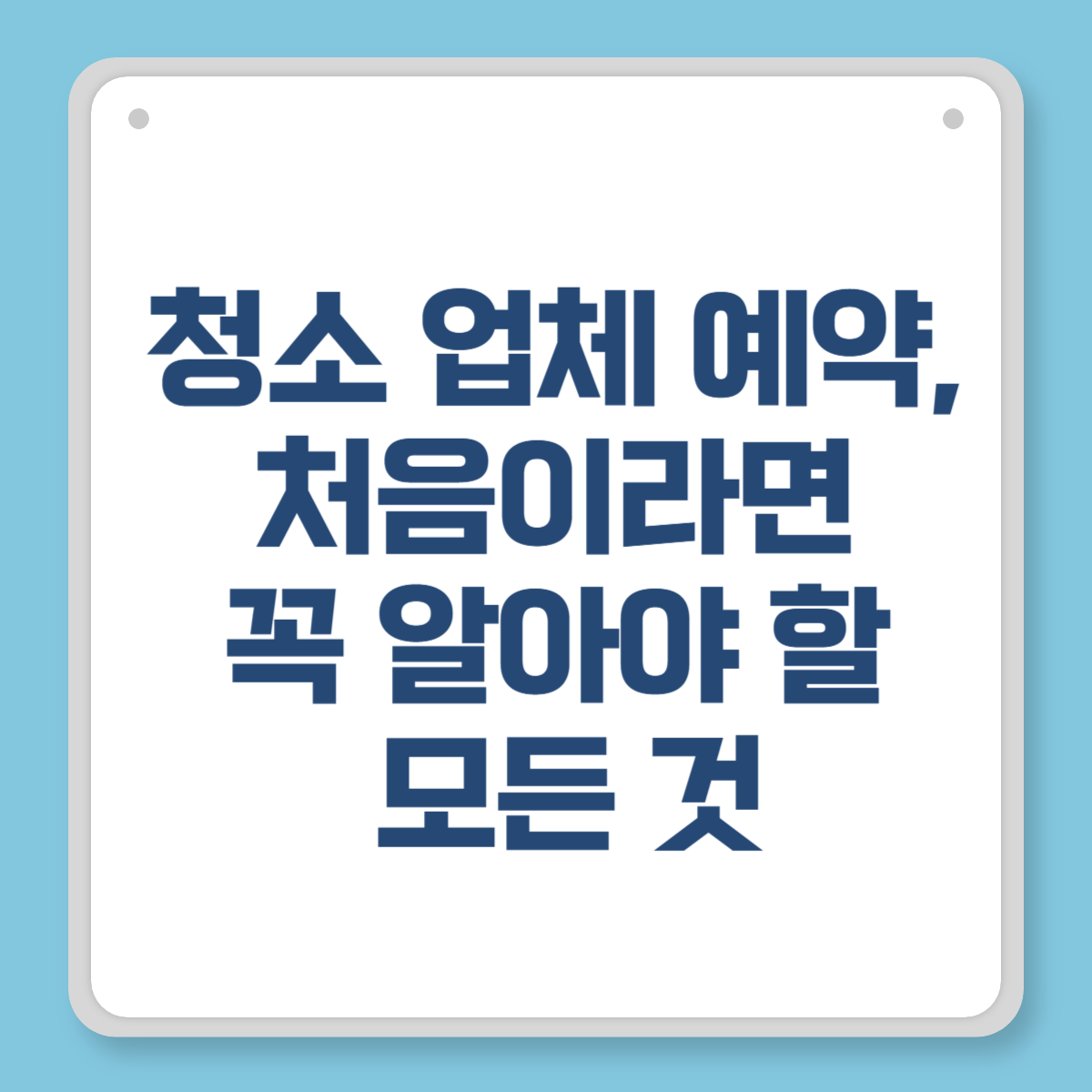 청소 업체 예약, 처음이라면 꼭 알아야 할 모든 것