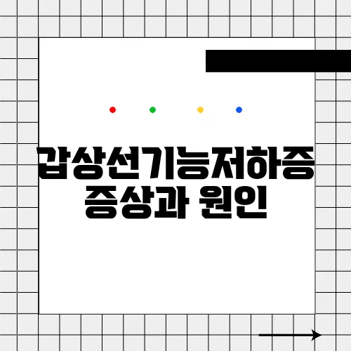 갑상선기능저하증 증상과 원인