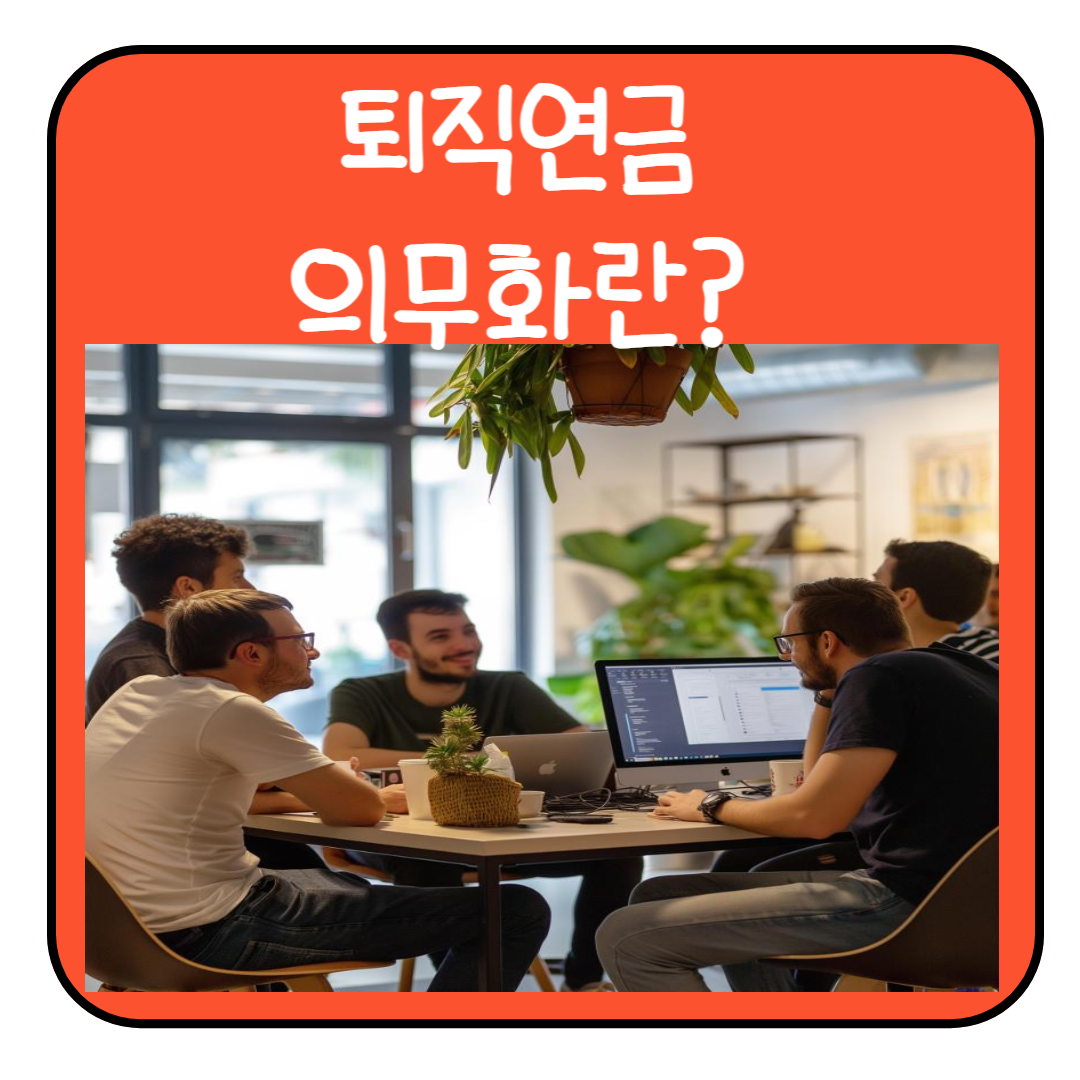 퇴직연금 의무화