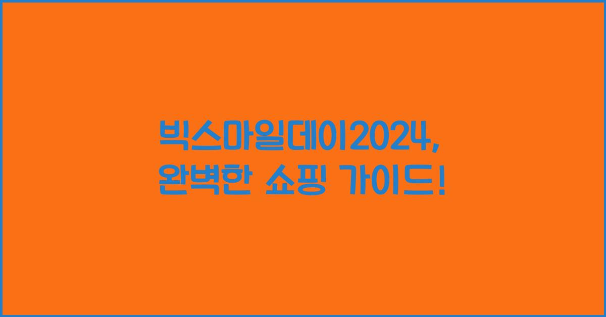 빅스마일데이2024
