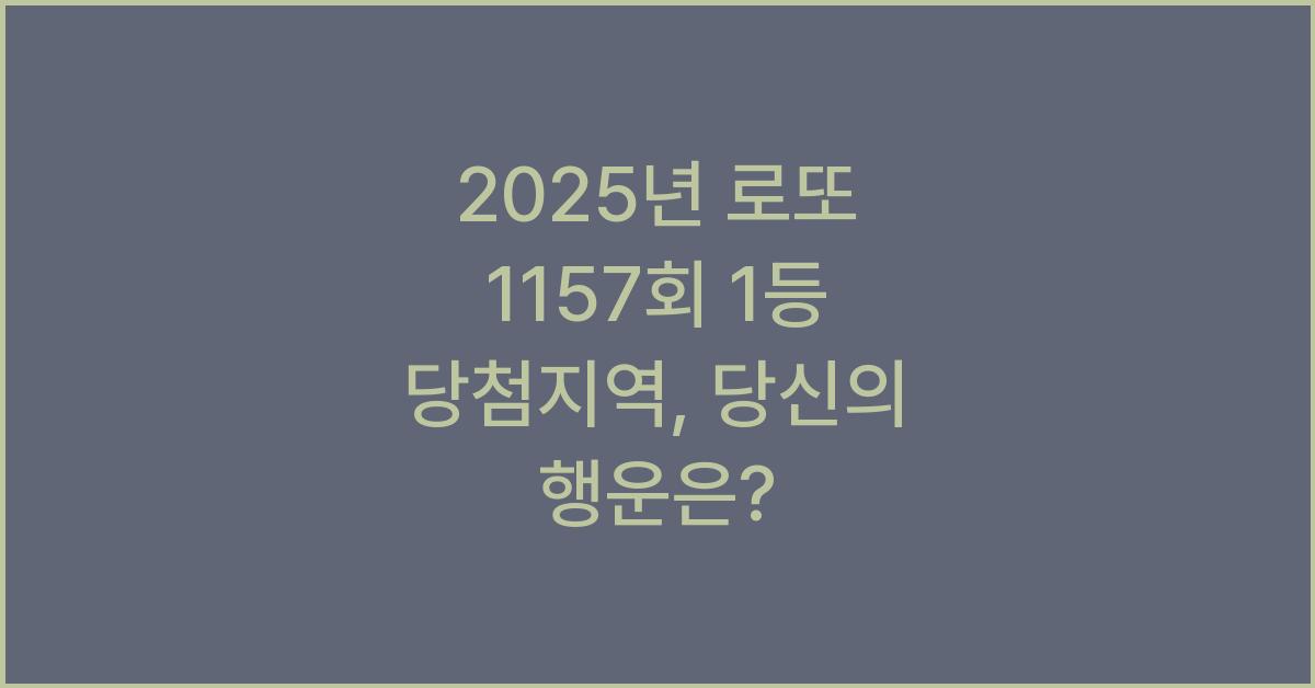 2025년 로또 1157회 1등 당첨지역