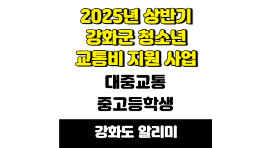 2025년 상반기 강화군 청소년 교통비 지원사업