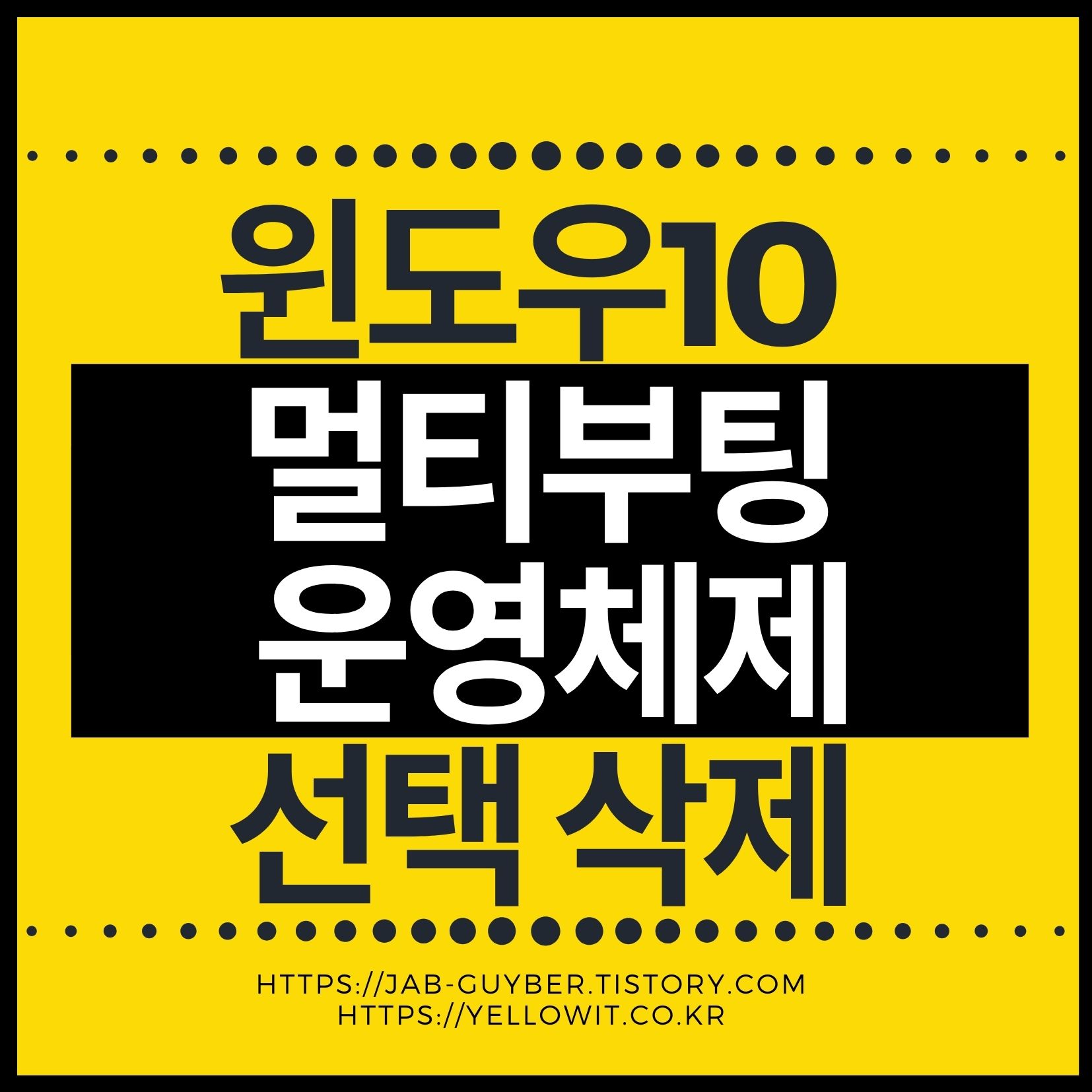 윈도우10 부팅 시 운영체제 선택이 여러 개 표시되는 멀티부팅 화면