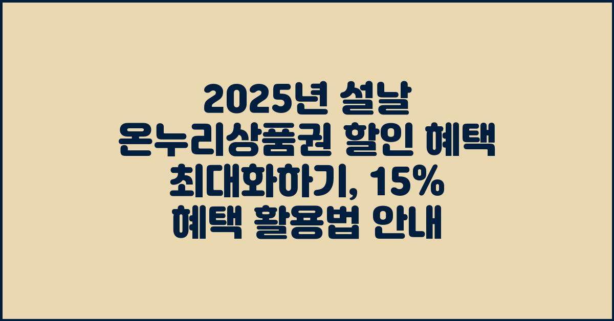 2025년 설날 온누리상품권 할인 혜택 최대화하기