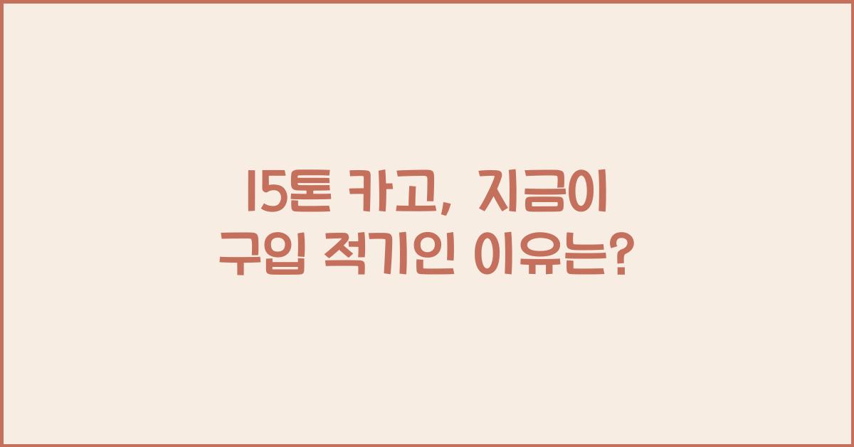 15톤 카고