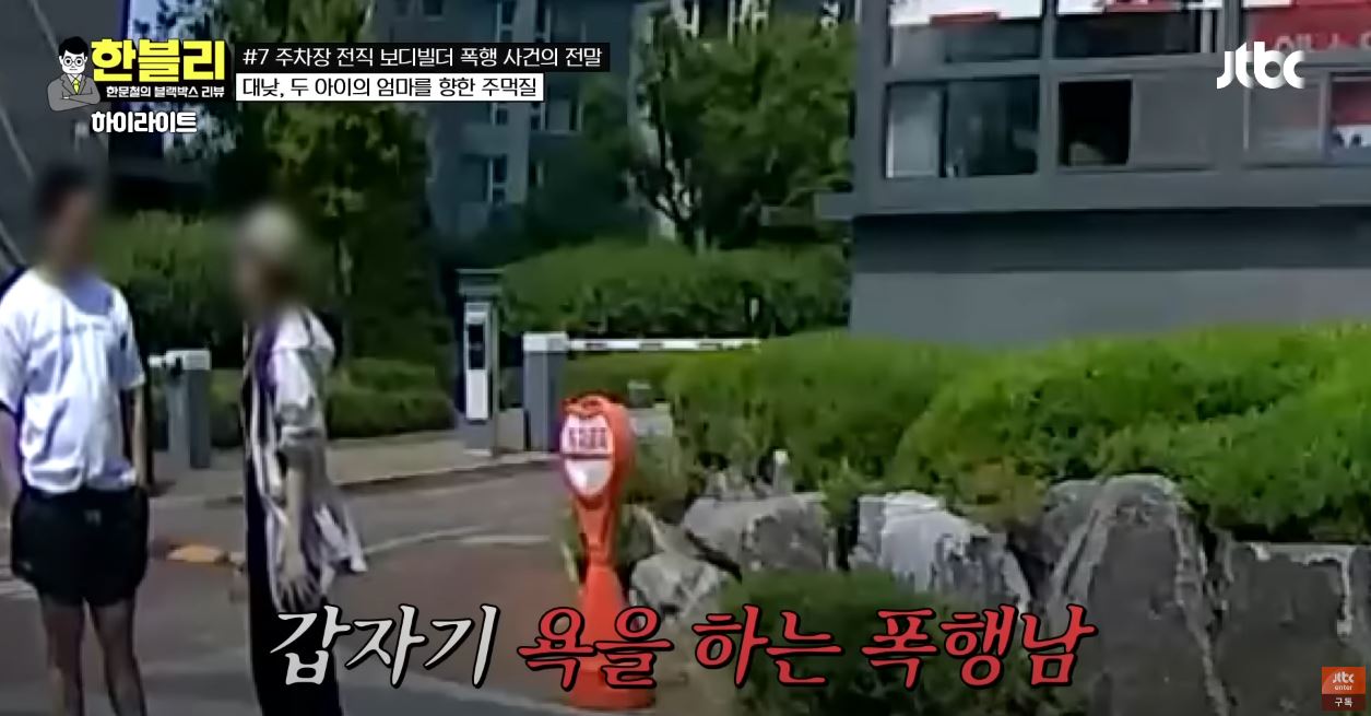 보디빌더 폭행 주차창폭행_한블리 영상 다시보기