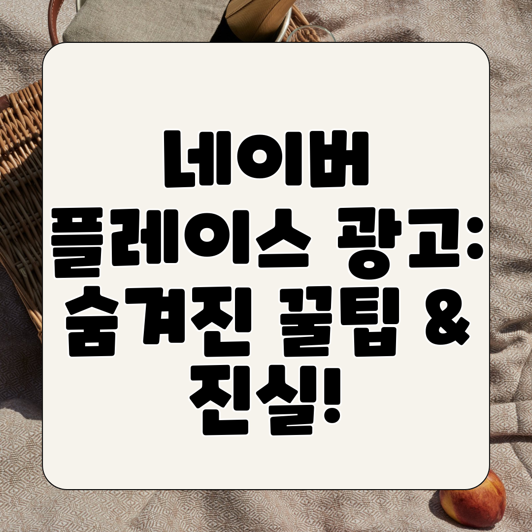네이버 플레이스 광고 숨겨진 꿀팁 &amp; 진실!