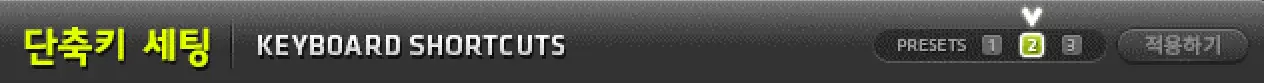 프리셋2 설정 설명