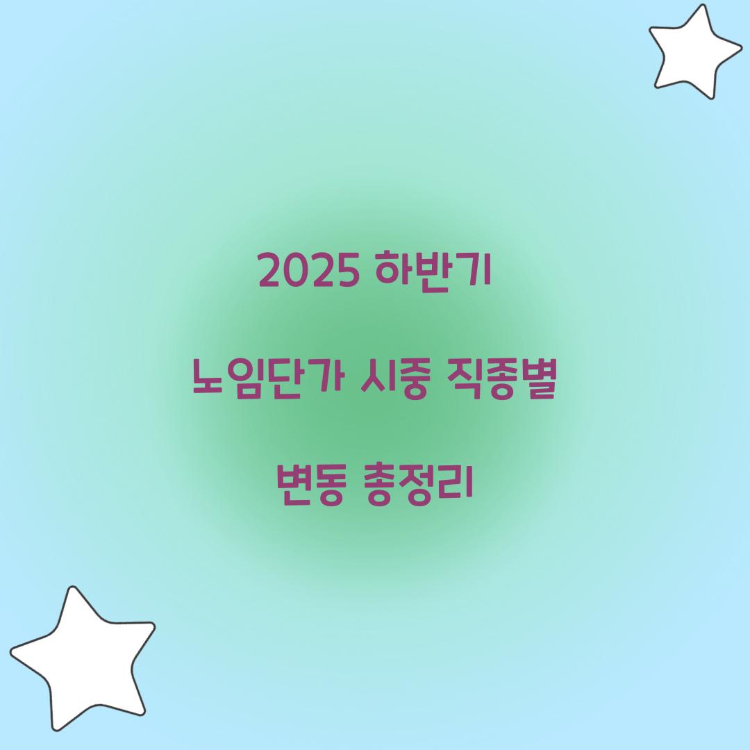 2025 하반기 노임단가
