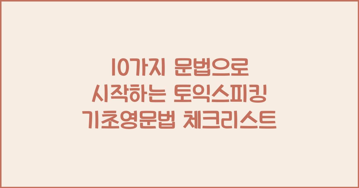 10가지 문법으로 시작하는 토익스피킹 기초영문법