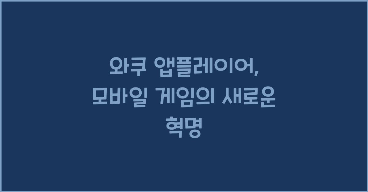 와쿠 앱플레이어