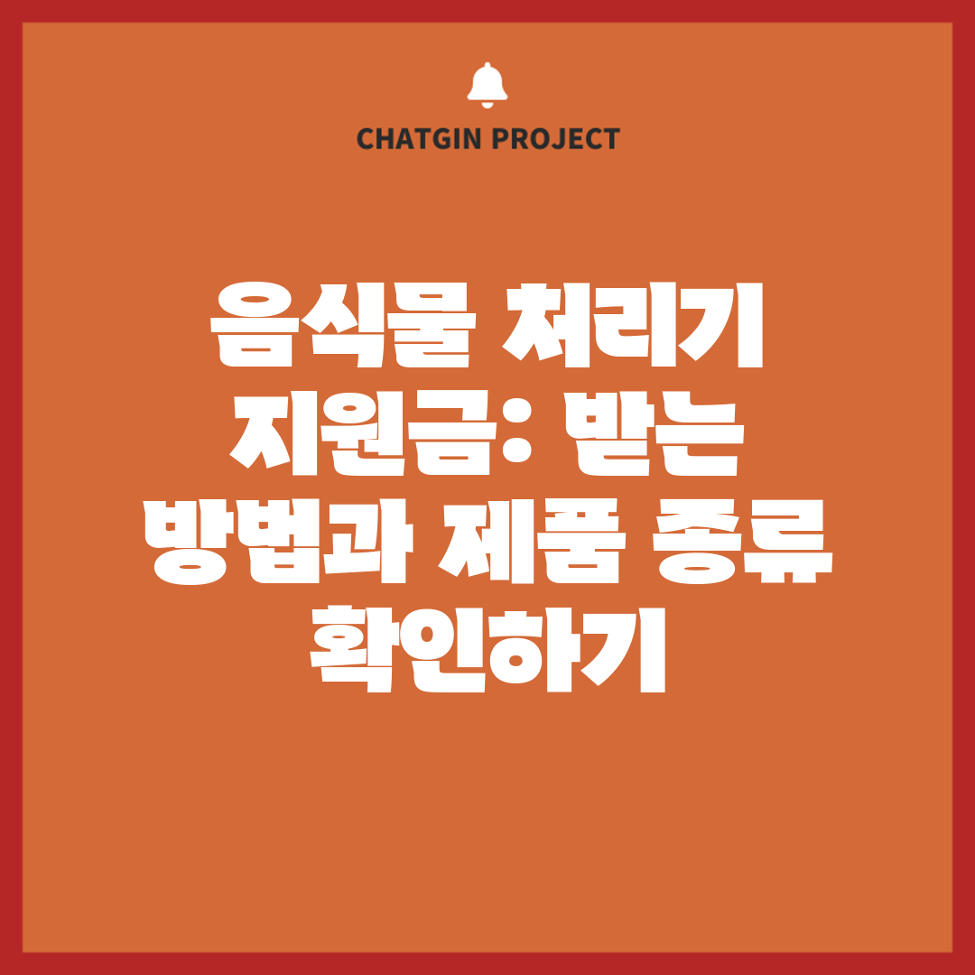 음식물 처리기 지원금 받는 방법과 제품 종류 확인하기