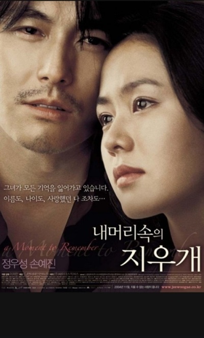 영화 '내 머리속의 지우개'의 포스터 사진