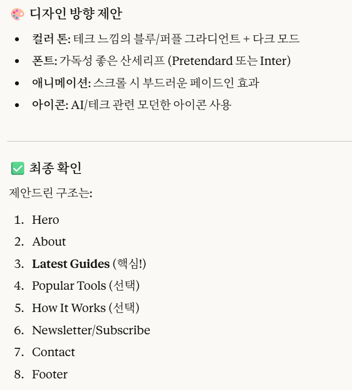 필자의 요구사항을 분석하여 클로드가 제시한 디자인 방향