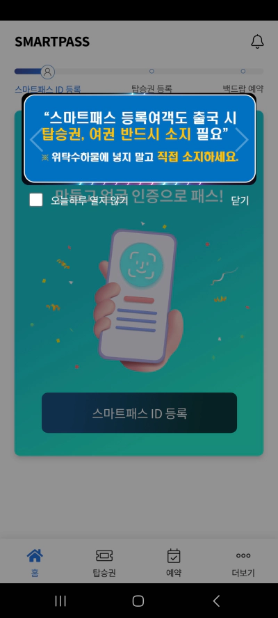 스마트패스 인천공항 출국심사 프리패스 등록법 꿀팁